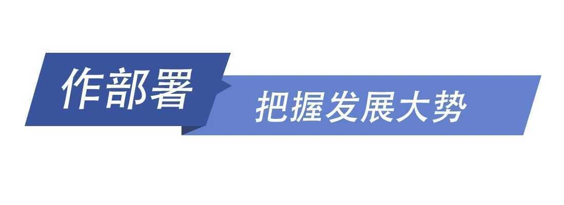 和總書(shū)記一起議國(guó)是丨在危機(jī)中育新機(jī) 于變局中開(kāi)新局