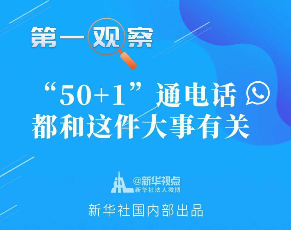 第一觀察｜“50+1”通電話，都和這件大事有關(guān)