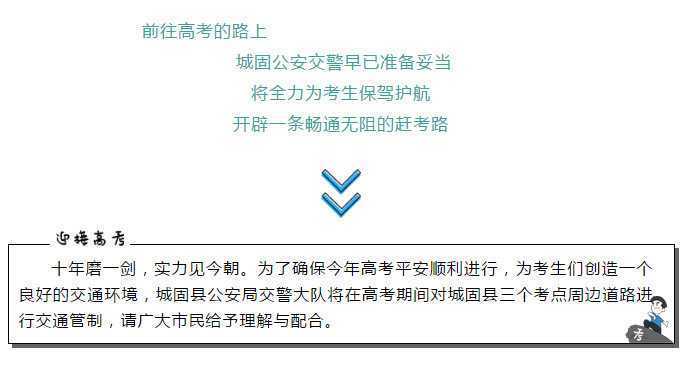 【護航高考】下周高考，城固這些路段這些路段將實行交通管制，請注意繞行！