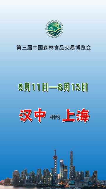 漢中展團與您相約第三屆中國森林食品交易博覽會