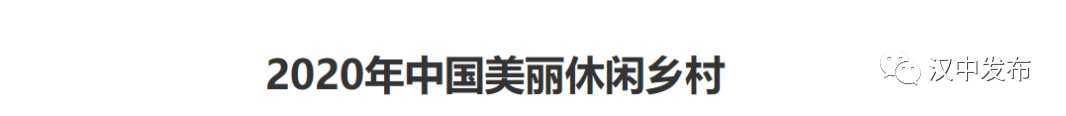 祝賀！漢中一縣一村上了國家級榜單