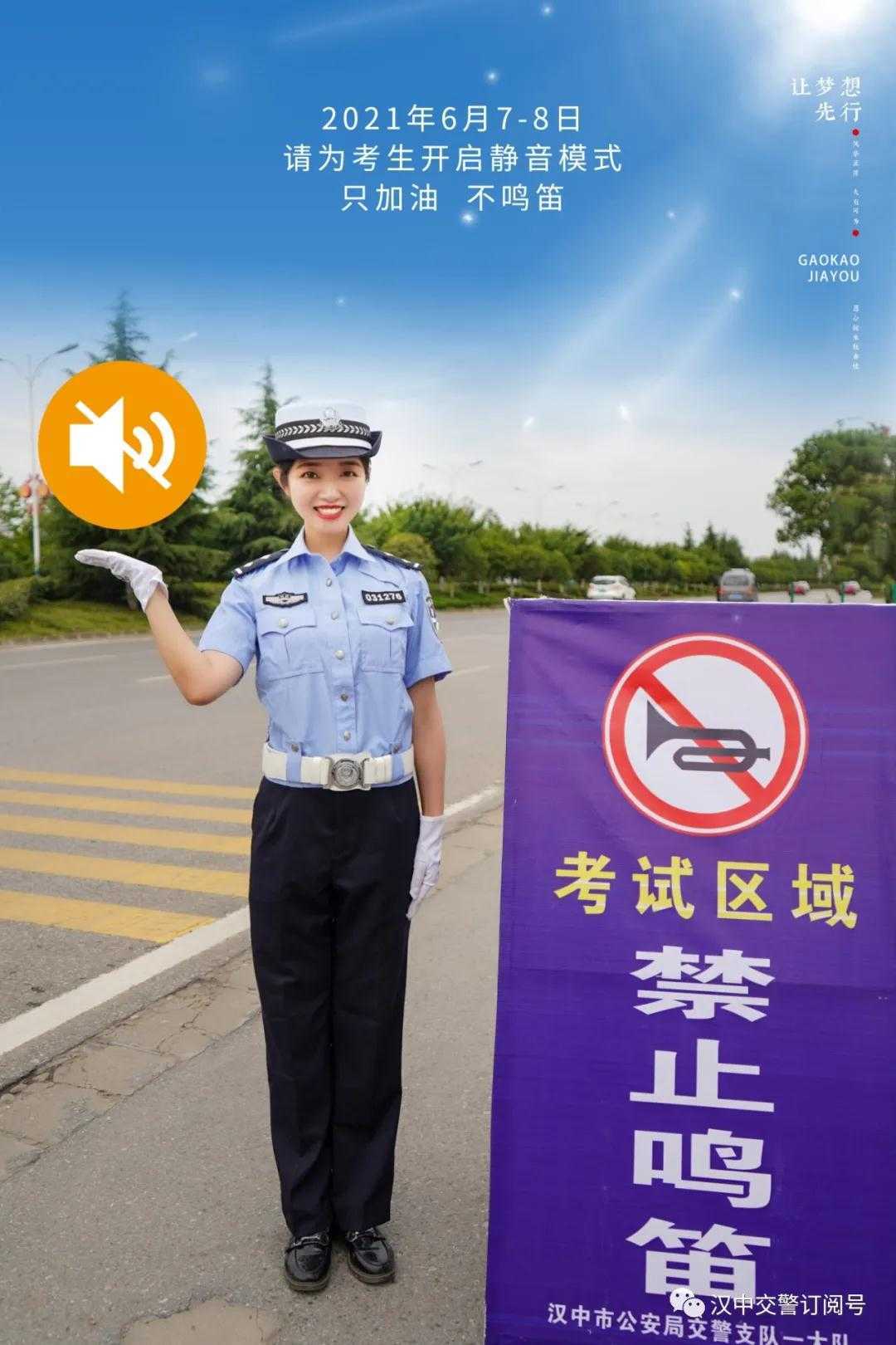 漢中交警倡議市民一起為高考“靜音”，為夢想加油