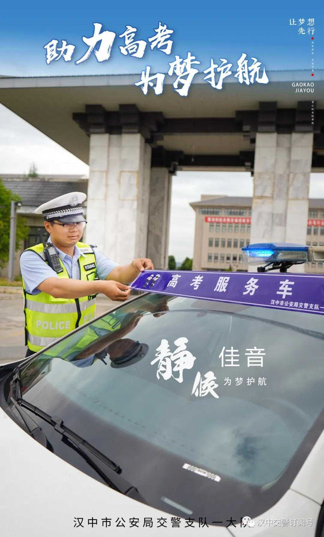 漢中交警倡議市民一起為高考“靜音”，為夢想加油