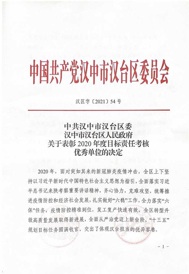 漢中市漢臺(tái)區(qū)人民法院榮獲2020年度目標(biāo)責(zé)任考核優(yōu)秀單位