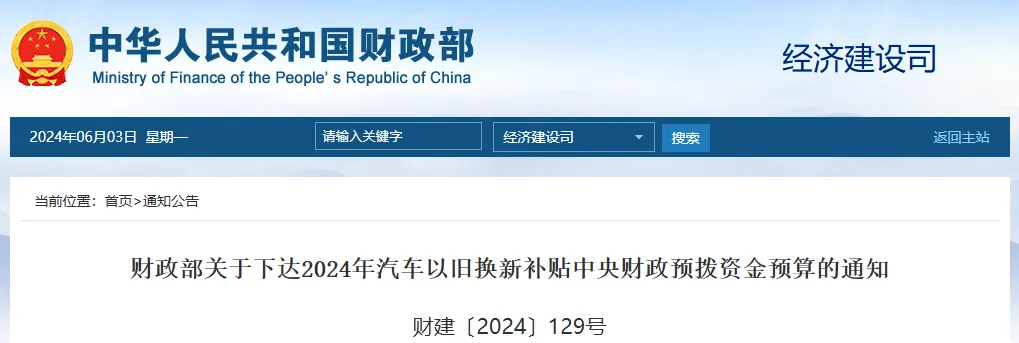 財(cái)政部下達(dá)64.4億元支持汽車以舊換新